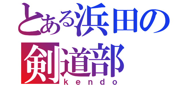 とある浜田の剣道部（ｋｅｎｄｏ）