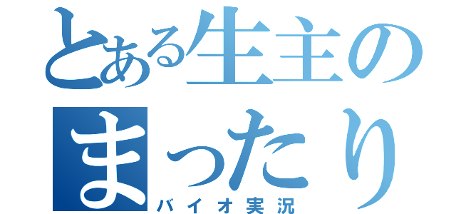 とある生主のまったりゲーム放送（バイオ実況）