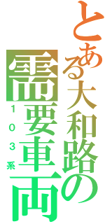 とある大和路の需要車両（１０３系）