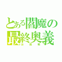 とある閻魔の最終奥義（お説教）