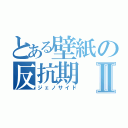 とある壁紙の反抗期Ⅱ（ジェノサイド）