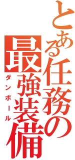 とある任務の最強装備（ダンボール）