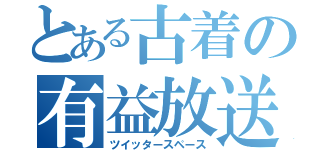 とある古着の有益放送（ツイッタースペース）