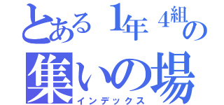 とある１年４組の集いの場（インデックス）