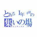 とある１年４組の集いの場（インデックス）