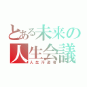 とある未来の人生会議（人生浮遊者）