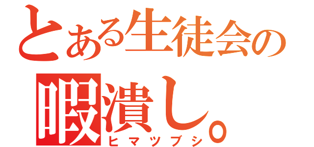 とある生徒会の暇潰し。（ヒマツブシ）