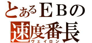 とあるＥＢの速度番長（ヴェイロン）