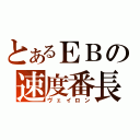 とあるＥＢの速度番長（ヴェイロン）