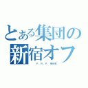 とある集団の新宿オフ（　　　Ｆ．Ｒ．Ｐ．掲示板）