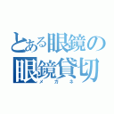 とある眼鏡の眼鏡貸切（メガネ）