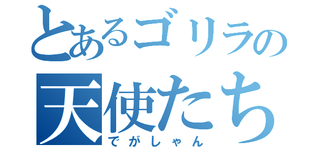 とあるゴリラの天使たち（でがしゃん）