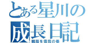 とある星川の成長日記（親指を怪我の巻）