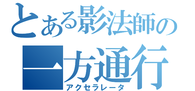 とある影法師の一方通行（アクセラレータ）