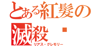 とある紅髮の滅殺姬（リアス・グレモリー）