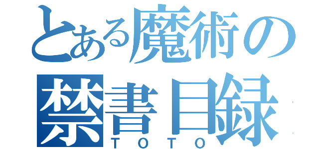 とある魔術の禁書目録（ＴＯＴＯ）