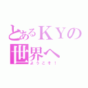 とあるＫＹの世界へ（ようこそ！）