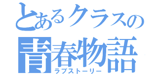 とあるクラスの青春物語（ラブストーリー）