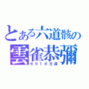 とある六道骸の雲雀恭彌（６９１８王道）