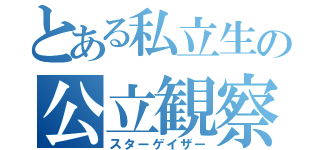 とある私立生の公立観察（スターゲイザー）