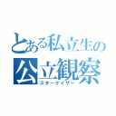 とある私立生の公立観察（スターゲイザー）