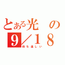 とある光の９／１８（待ち遠しい）