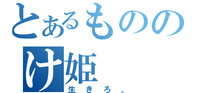 とあるもののけ姫（生きろ。）