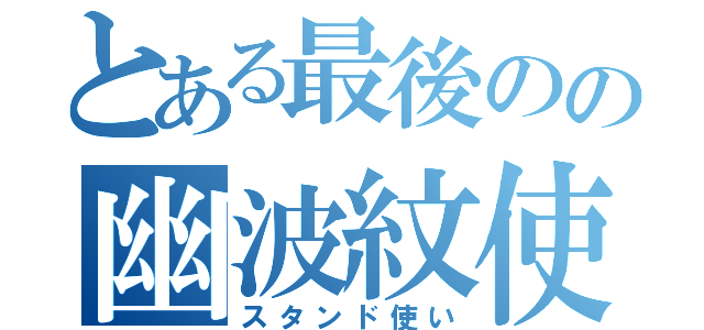 とある最後のの幽波紋使い（スタンド使い）