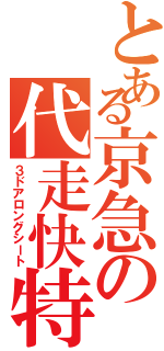 とある京急の代走快特（３ドアロングシート）