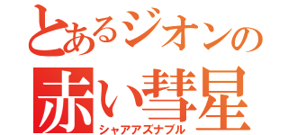 とあるジオンの赤い彗星（シャアアズナブル）