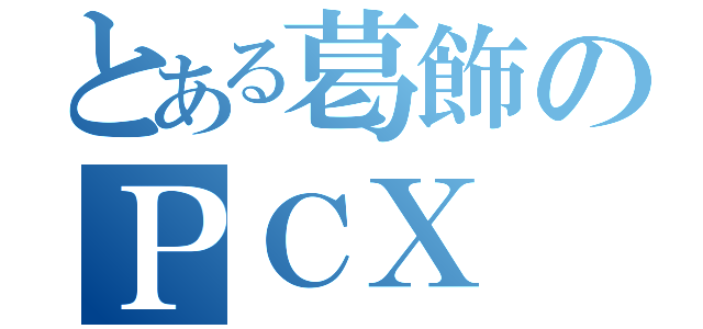 とある葛飾のＰＣＸ（）