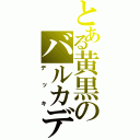 とある黄黒のバルカディアス（デッキ）