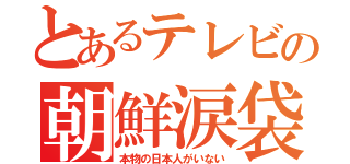 とあるテレビの朝鮮涙袋（本物の日本人がいない）