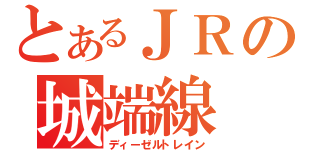 とあるＪＲの城端線（ディーゼルトレイン）