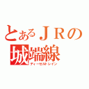 とあるＪＲの城端線（ディーゼルトレイン）