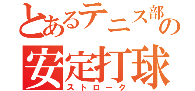 とあるテニス部の安定打球（ストローク）