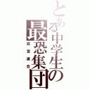 とある中学生の最恐集団Ⅱ（成富連合）