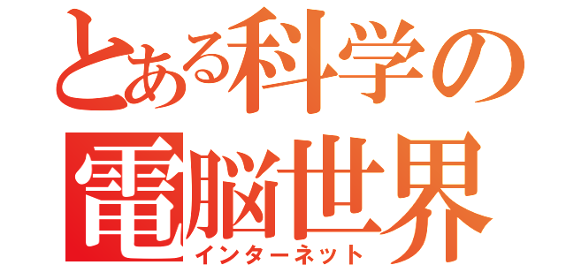 とある科学の電脳世界（インターネット）