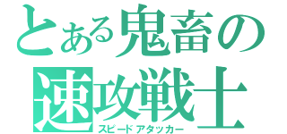 とある鬼畜の速攻戦士（スピードアタッカー）