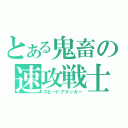 とある鬼畜の速攻戦士（スピードアタッカー）