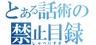 とある話術の禁止目録（しゃべりすぎ）