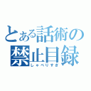 とある話術の禁止目録（しゃべりすぎ）