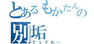 とあるもかたんの別垢（てってれー）