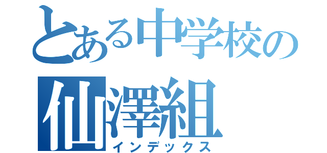 とある中学校の仙澤組（インデックス）