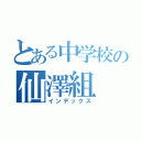 とある中学校の仙澤組（インデックス）