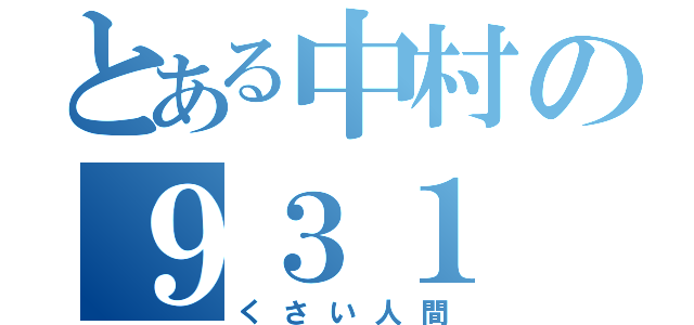 とある中村の９３１（くさい人間）