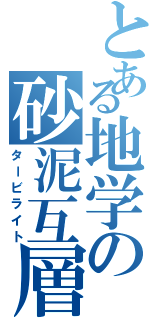 とある地学の砂泥互層（タービライト）