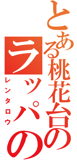 とある桃花台のラッパの嫁（レンタロウ）