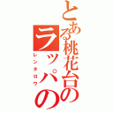 とある桃花台のラッパの嫁（レンタロウ）