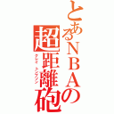 とあるＮＢＡの超距離砲Ⅱ（クレイ　トンプソン ）